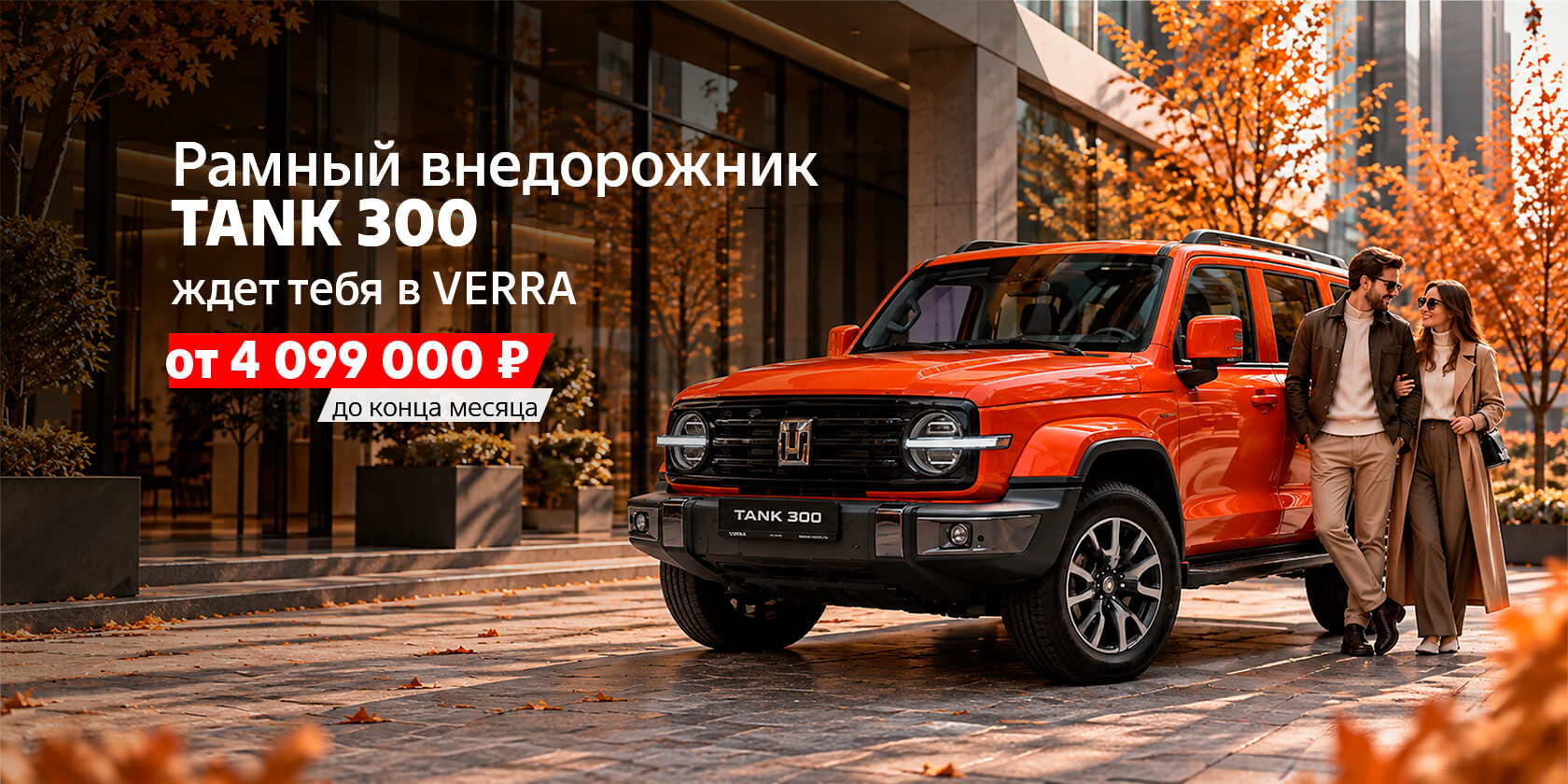 Брутальный TANK 300 в VERRA