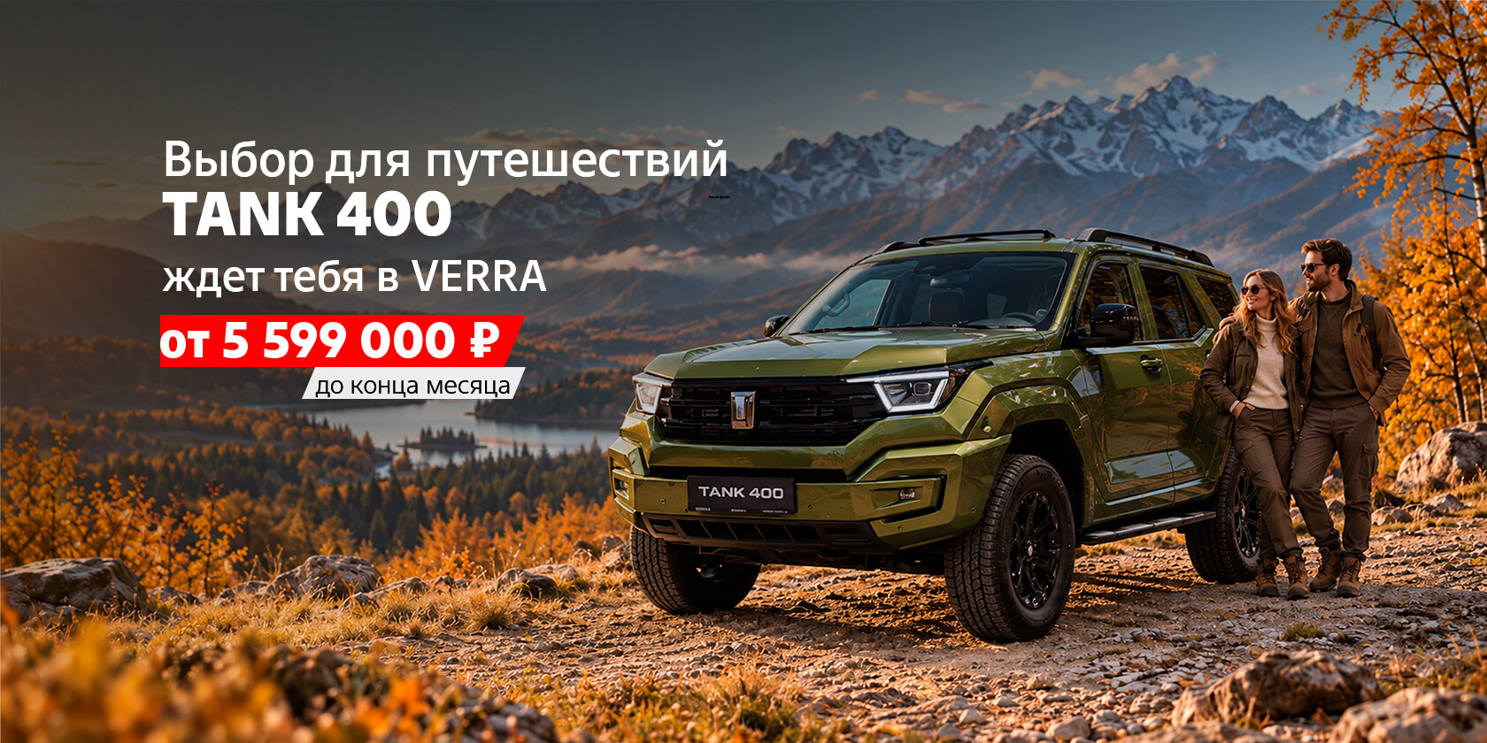 Ваш выбор для путешествий — TANK 400 в VERRA
