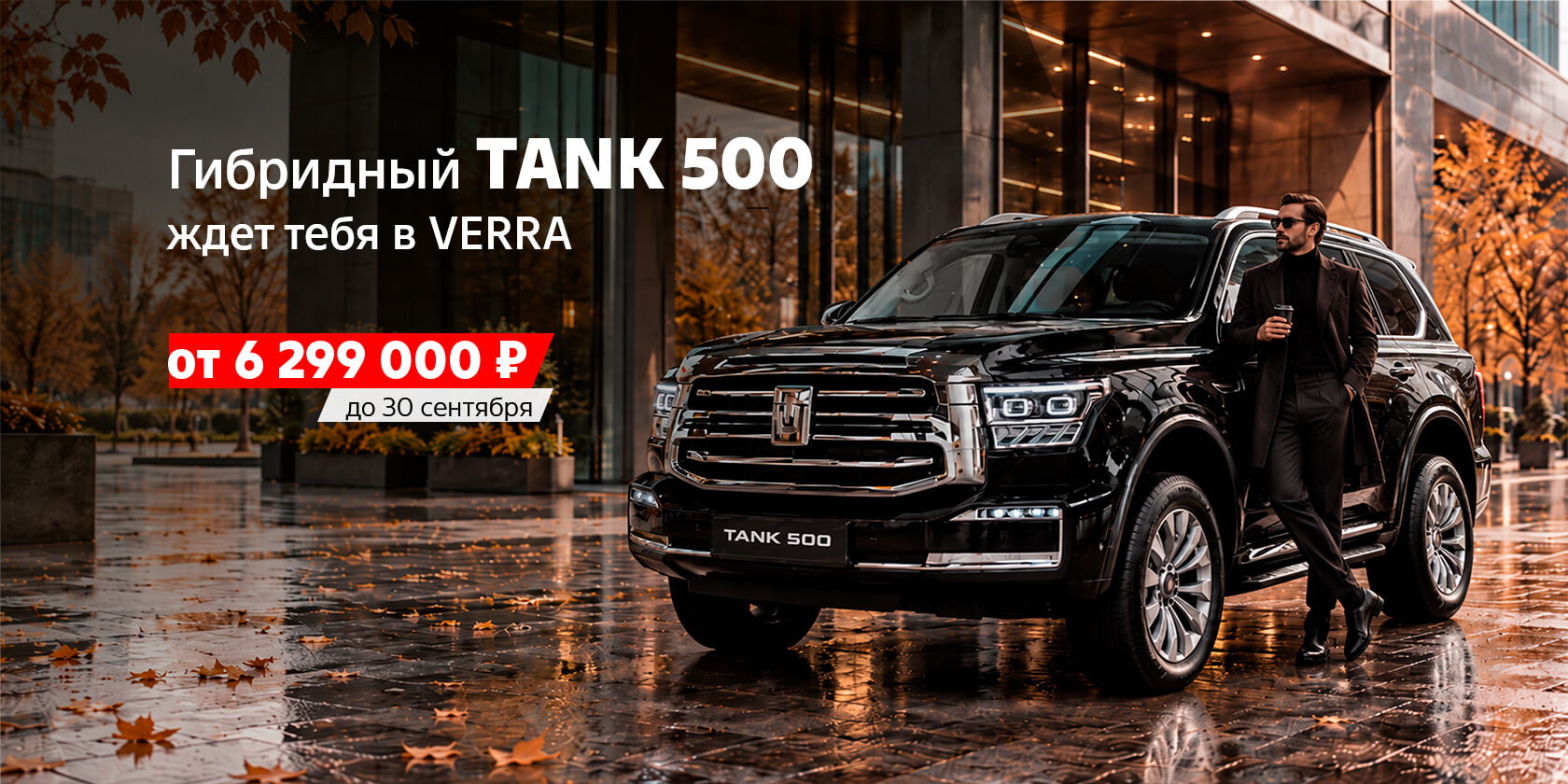 Гибридный TANK 500 в VERRA