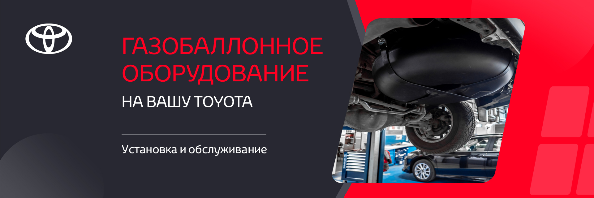 Приоритетная запись на установку ГБО для клиентов Тойота Центр Архангельск
