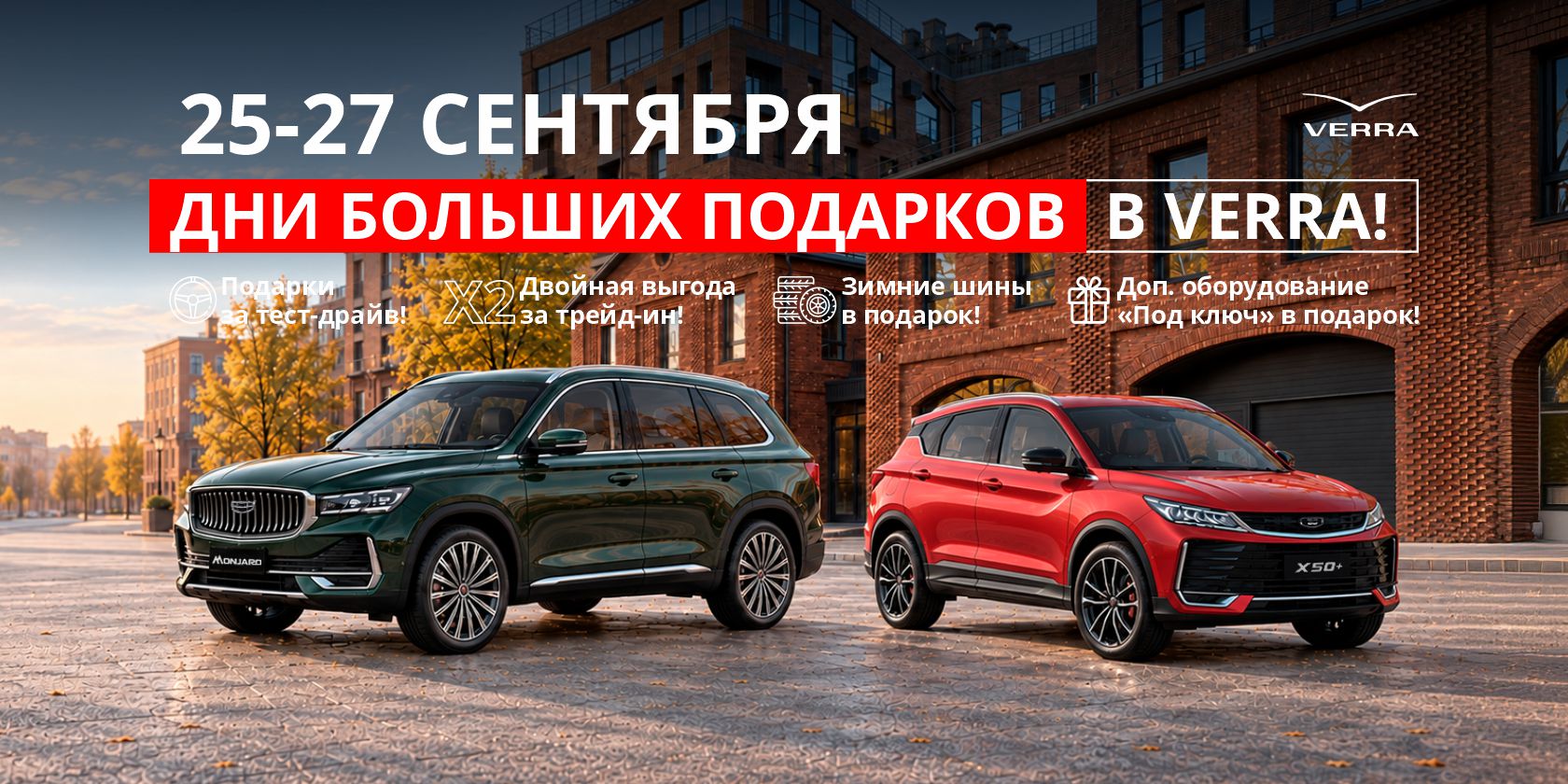 25–27 сентября: Дни больших подарков в VERRA!