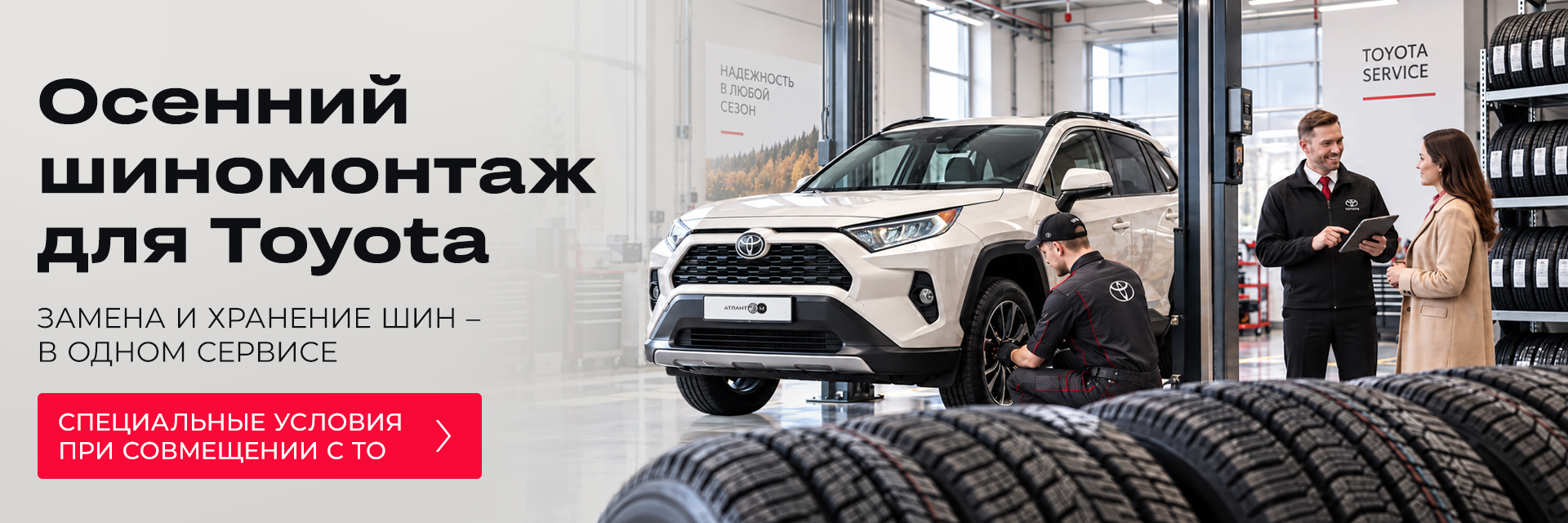 ПОДГОТОВЬТЕ TOYOTA К СЕЗОНУ: ШИНОМОНТАЖ И ХРАНЕНИЕ ШИН