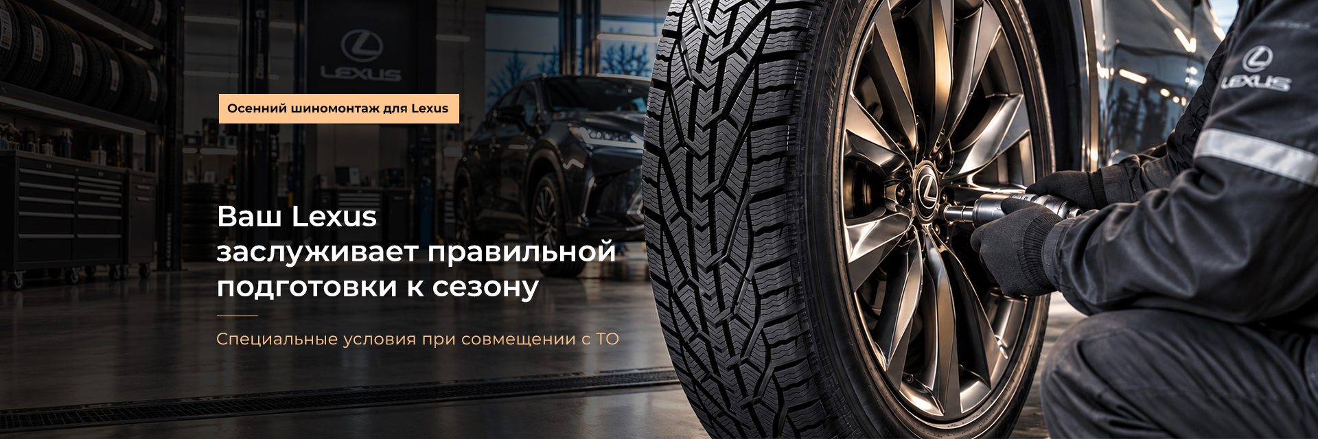 ШИНОМОНТАЖ LEXUS: ПОДГОТОВКА К СЕЗОНУ