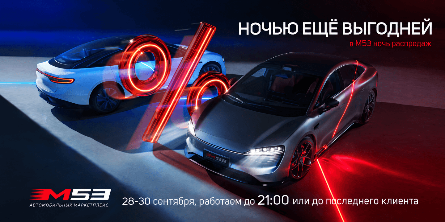 Ночная распродажа в М53