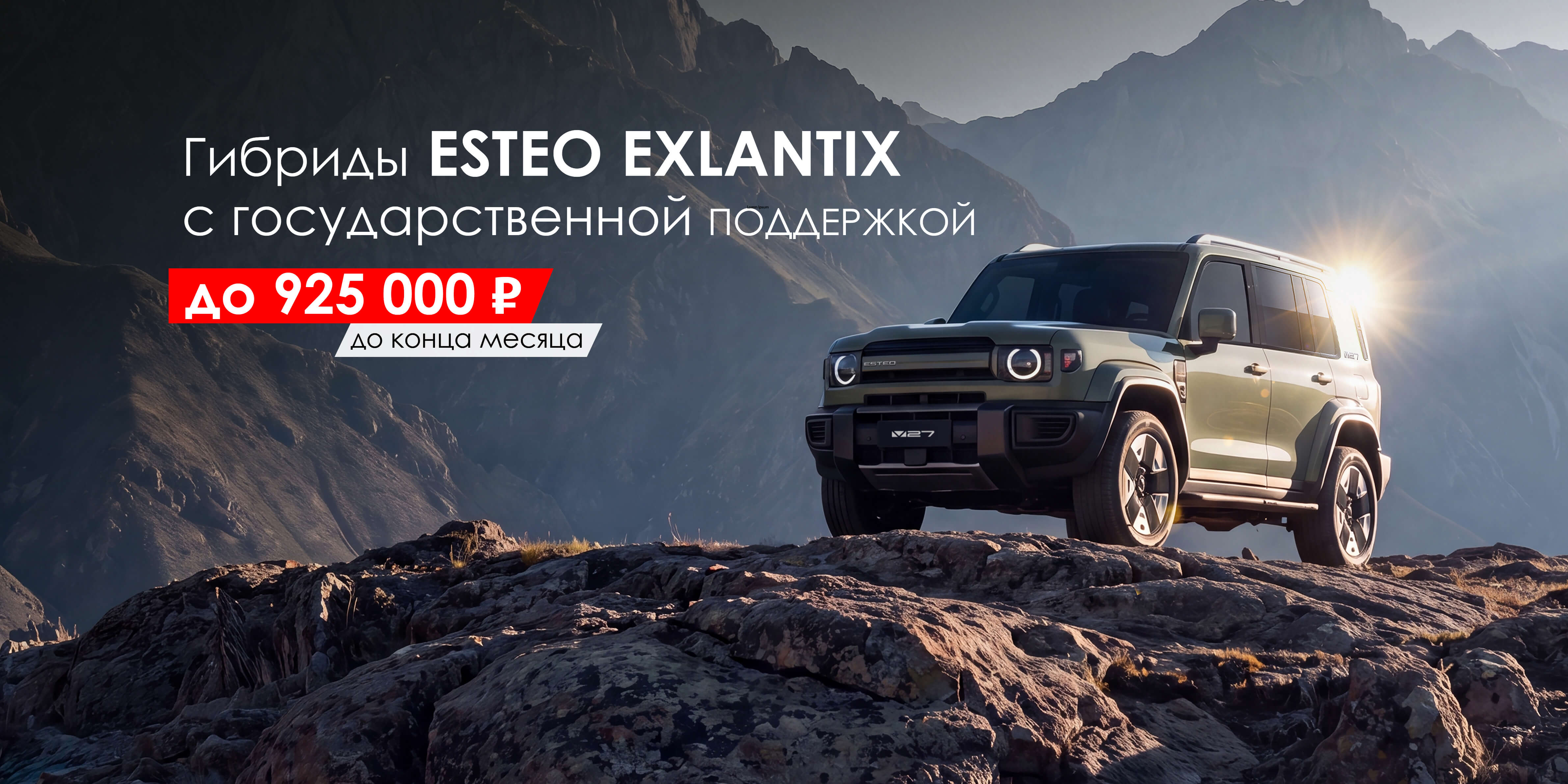 Выгода 925 000 ₽ на премиальные гибриды ESTEO в ДЦ «Верра» Уфа!