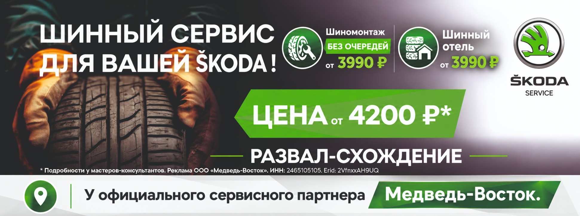 Шинный сервис Škoda без очередей в Медведь-Восток