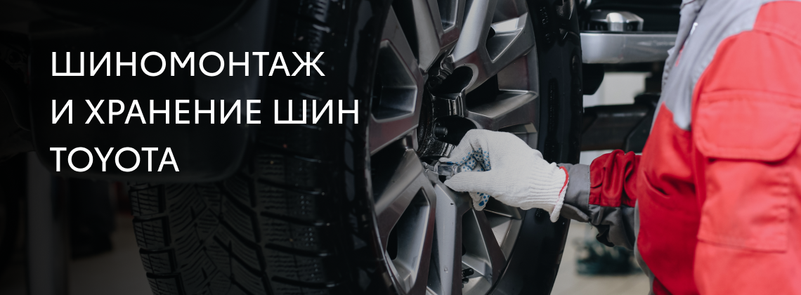 Шиномонтаж и хранение шин
