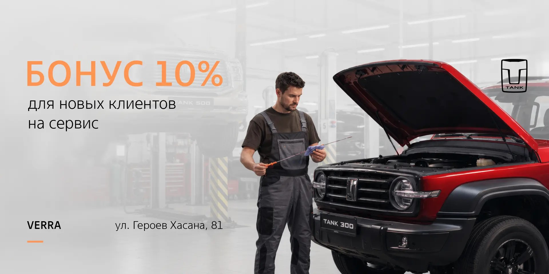 БОНУС 10% НОВЫМ КЛИЕНТАМ СЕРВИСА TANK VERRA