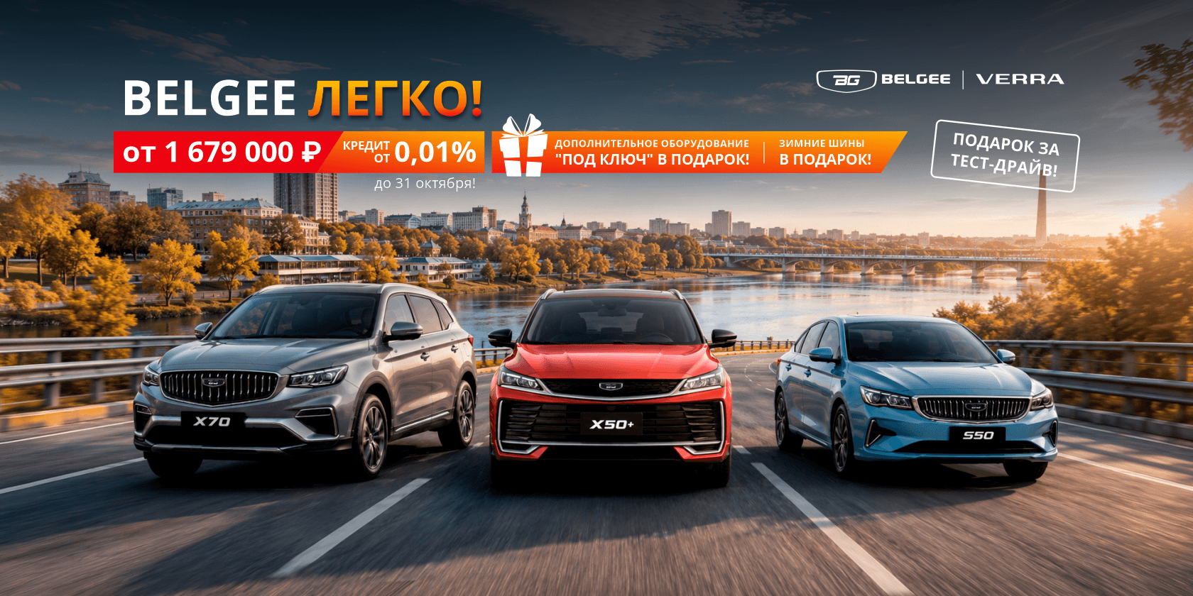 Belgee ЛЕГКО! Выгодные условия до конца октября