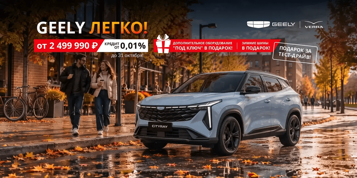 Geely ЛЕГКО! Выгодные условия покупки в VERRA