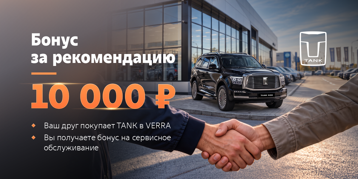 Ваши рекомендации ценны для нас 10 000 ₽ на сервис за покупку TANK вашим другом