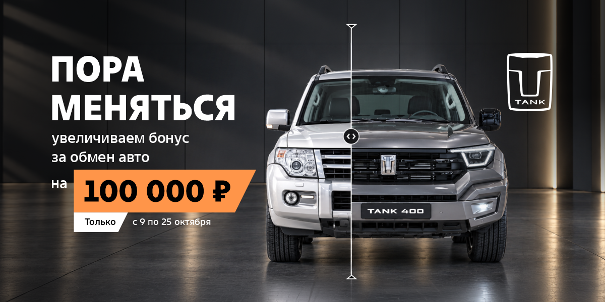 ПОРА МЕНЯТЬСЯ. начните новую главу за рулём TANK