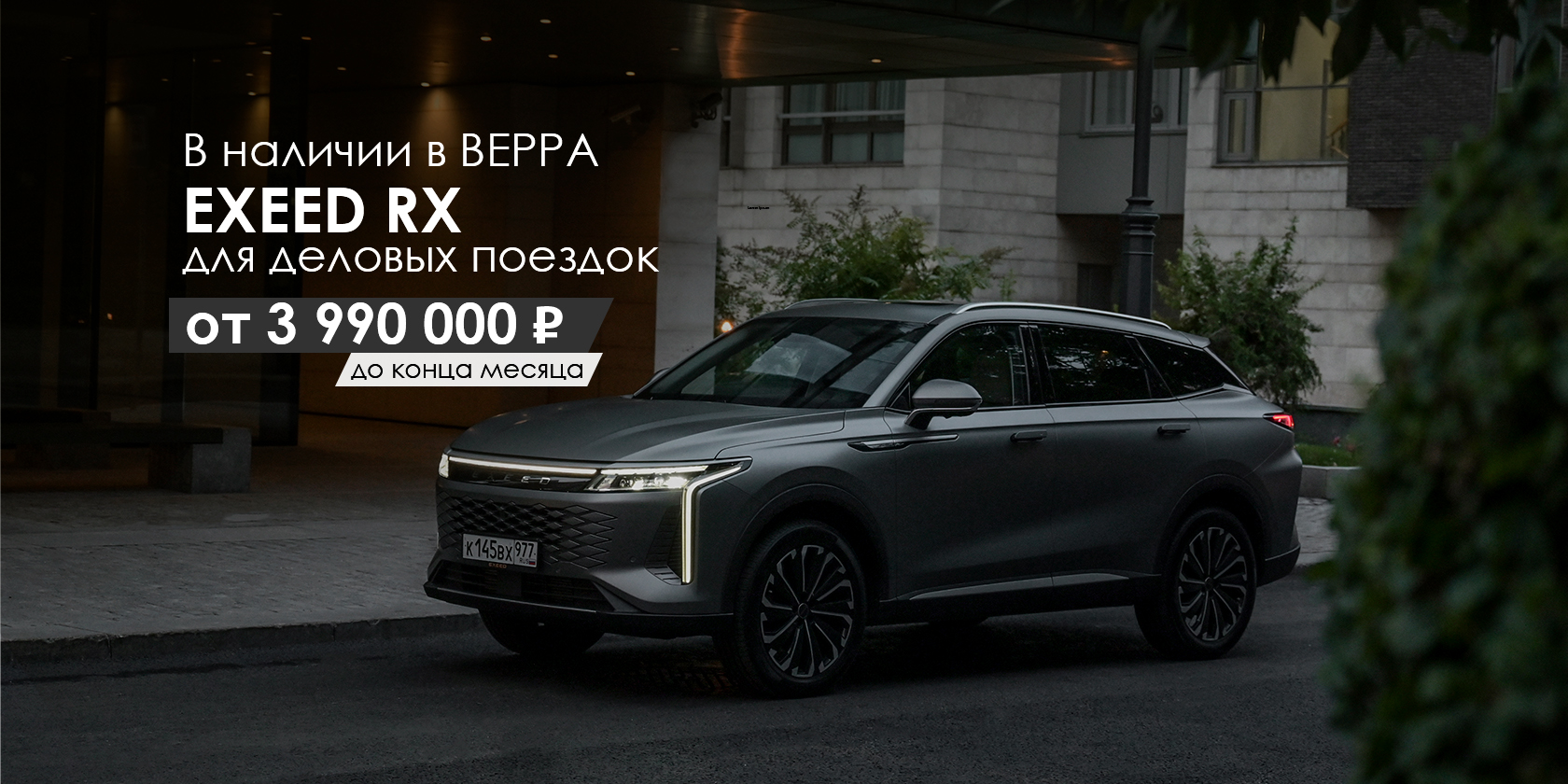 EXEED RX от 3 990 000 ₽ в VERRA