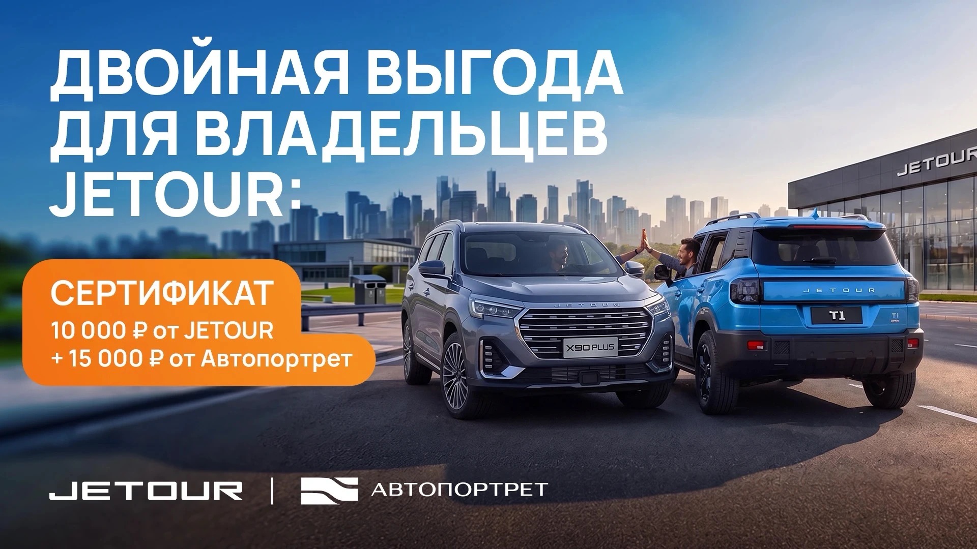 Двойная выгода для владельцев JETOUR: сертификат 10 000 ₽ от JETOUR + 15 000 ₽ от Автопортрет
