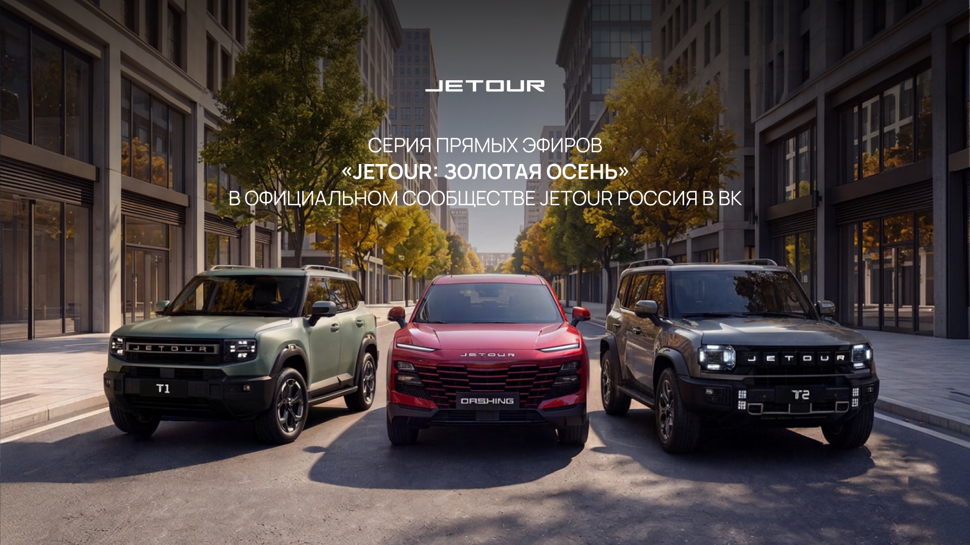 JETOUR: Золотая осень — розыгрыш трёх скидок по 100 000 ₽