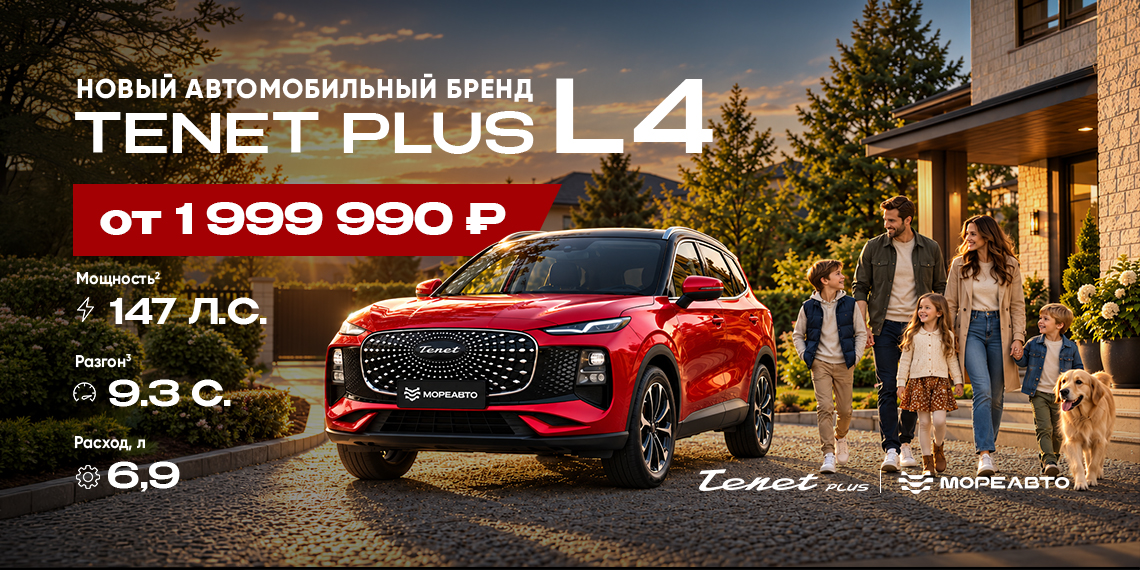 Новый TENET PLUS L4 от 1 999 990 ₽ в МореАвто!
