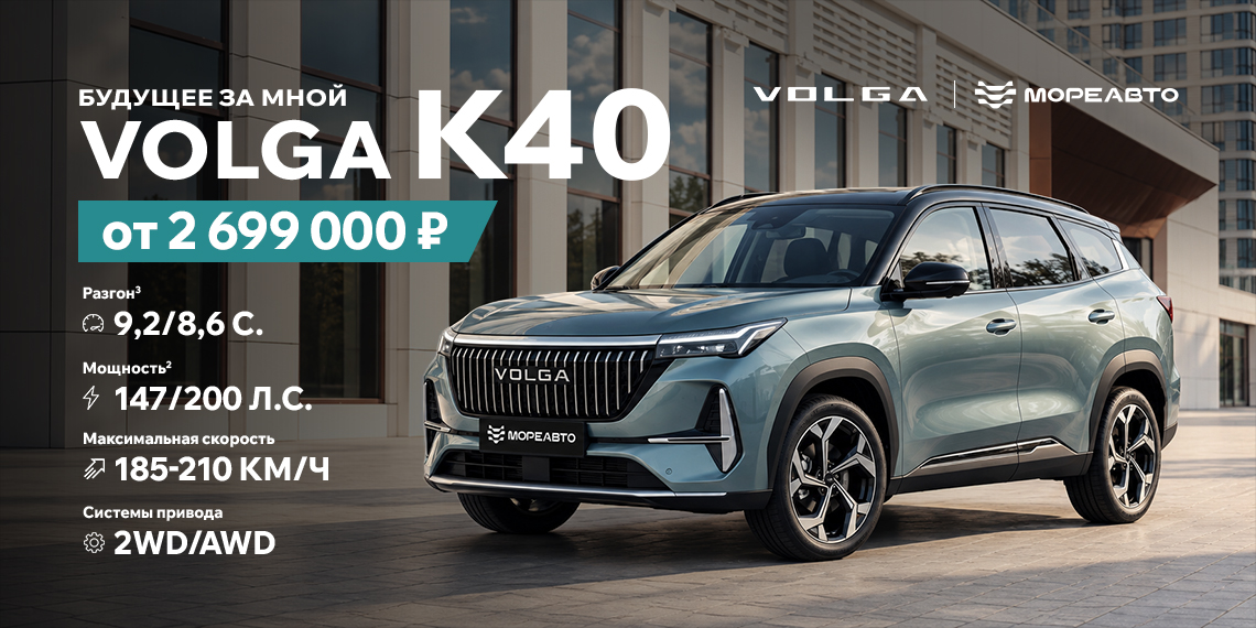 VOLGA K40 — характер, который впечатляет. От 2 699 000 ₽
