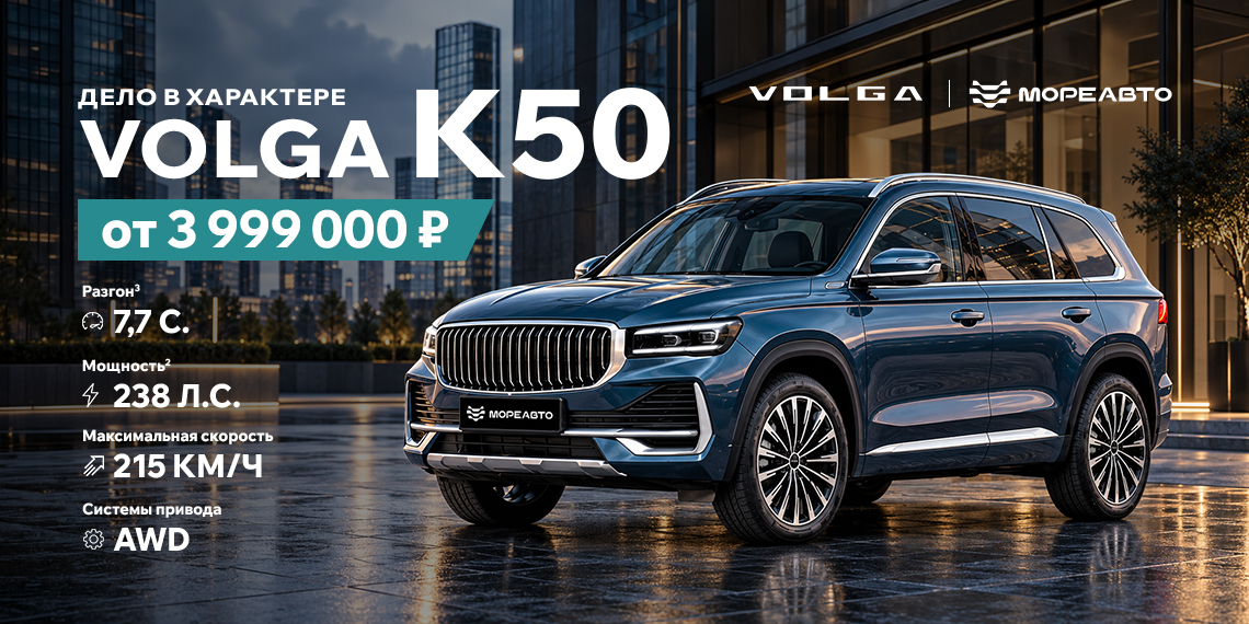 Больше стиля. Больше комфорта. VOLGA K50 от 3 999 000 ₽