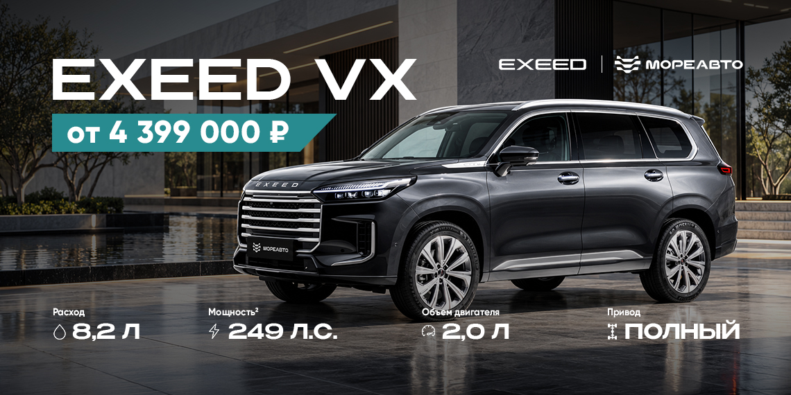 EXEED VX — 7 мест для больших возможностей! От 4 399 000 ₽