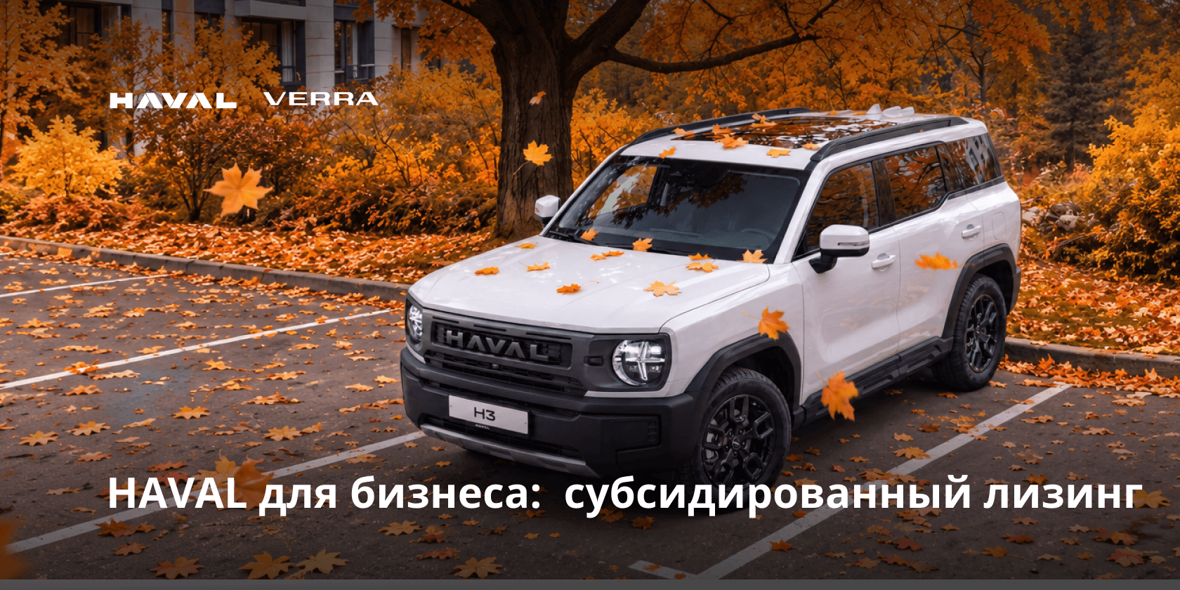 Двойная выгода для корпоративных клиентов HAVAL PRO VERRA