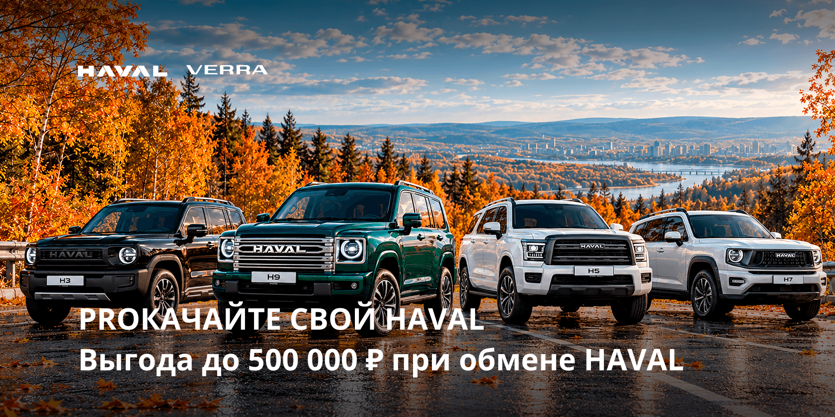 PROкачайте свой HAVAL: выгода до 500 000 ₽ при обмене