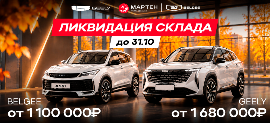Тотальная ЛИКВИДАЦИЯ склада в Belgee и Geely Мартен! Только до 31 октября!