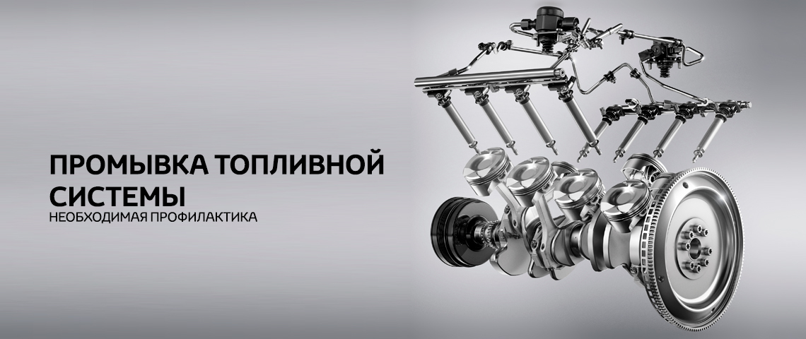 Промывка топливной системы