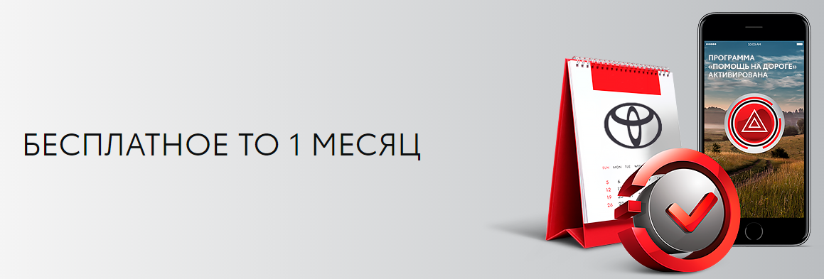 Бесплатное ТО 1 месяц с возможностью активировать программу «Помощи на дороге» Бесплатное ТО 1 месяц с возможностью активировать программу «Помощи на дороге»