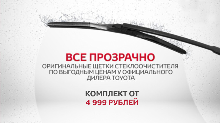 Оригинальные щётки стеклоочистителя