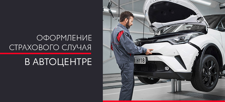 Оформление страхового случая в автоцентре
