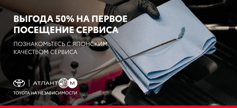 ОБСЛУЖИВАНИЕ TOYOTA С 50% ВЫГОДОЙ