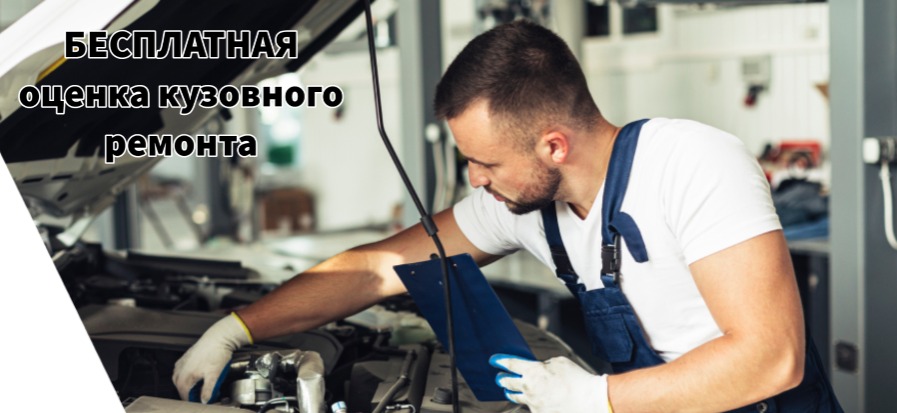 Бесплатная оценка кузовного ремонта