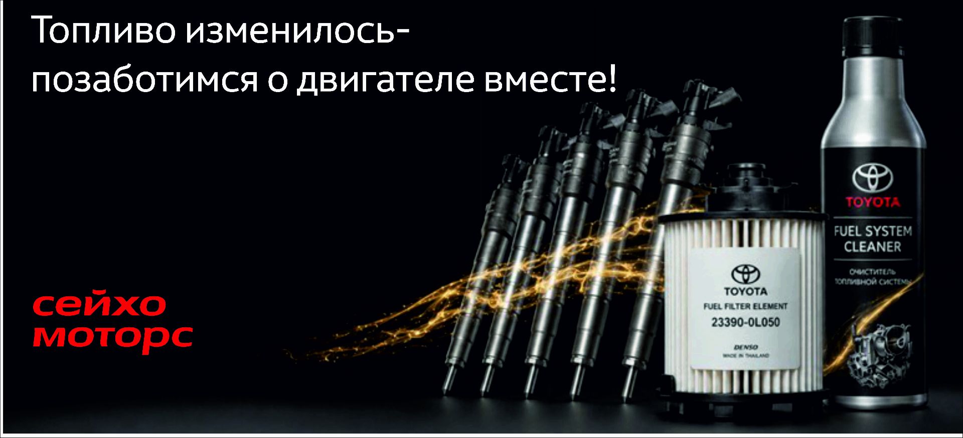Топливо изменилось — позаботимся о двигателе вместе