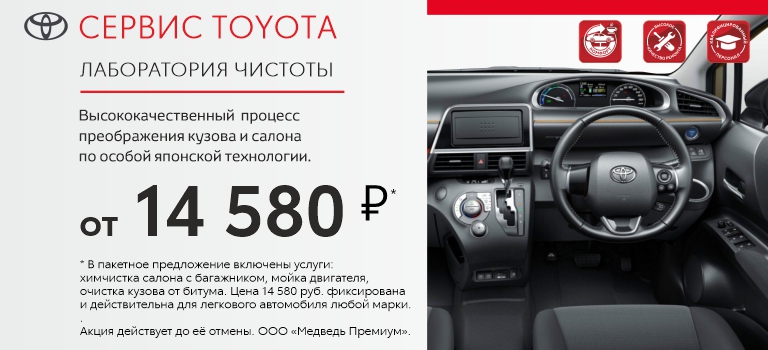 Лаборатория чистоты Toyota