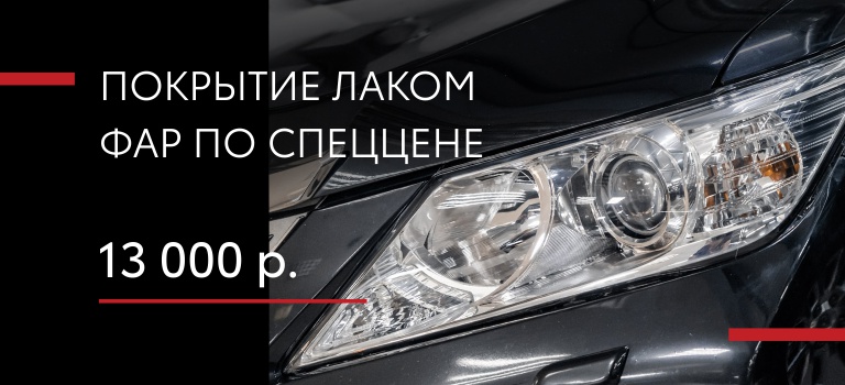 Покрытие фар лаком по доступной цене
