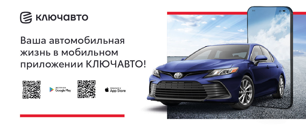 Ваша автомобильная жизнь в мобильном приложении КЛЮЧАВТО!