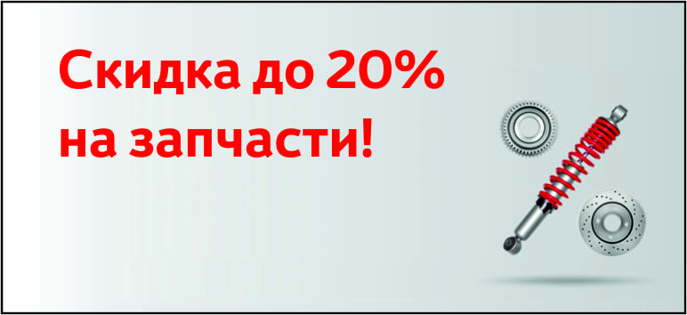 Скидка до 20% на запчасти!