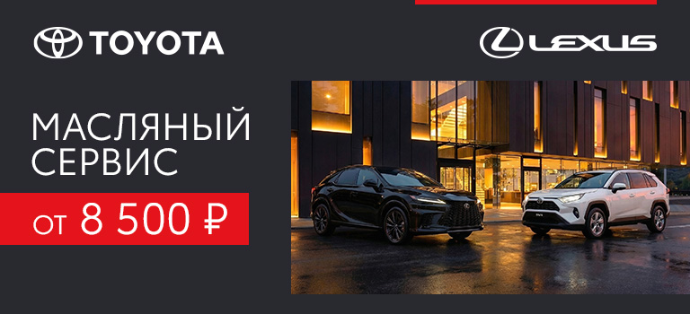 Масляный сервис Toyota и Lexus