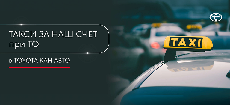 Такси за наш счет при ТО