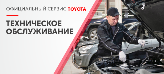 Официальный сервис TOYOTA