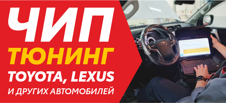 Чип-тюнинг Toyota, Lexus и других автомобилей