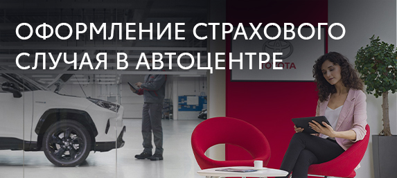 ОФОРМЛЕНИЕ СТРАХОВОГО СЛУЧАЯ В АВТОЦЕНТРЕ