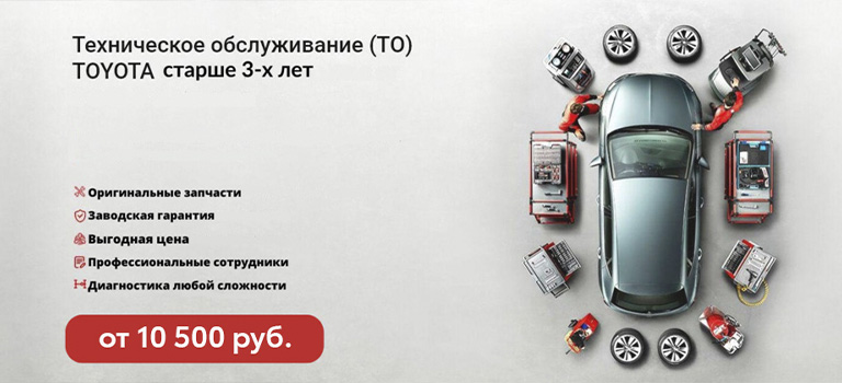 Техническое обслуживание TOYOTA старше 3-х лет