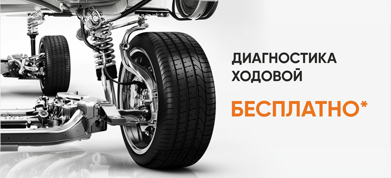 Бесплатная диагностика ходовой части