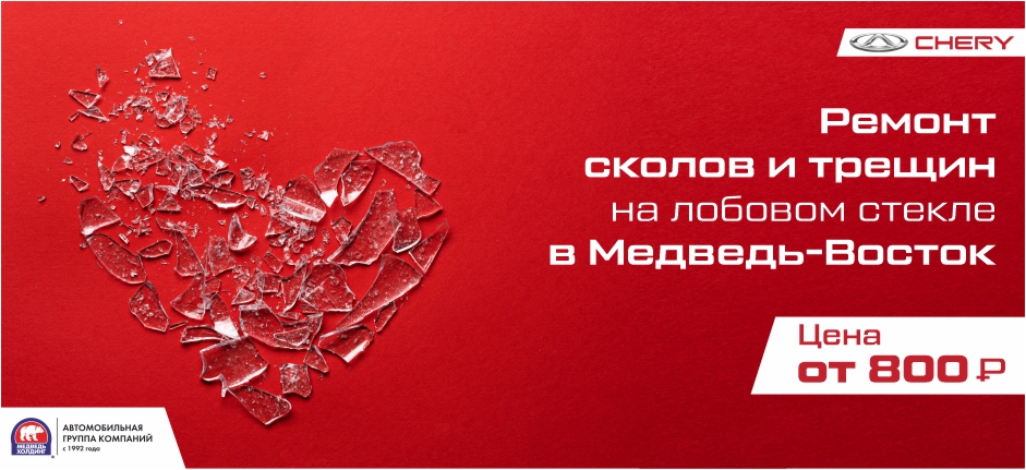 Профессиональный ремонт трещин и сколов в Медведь-Восток.