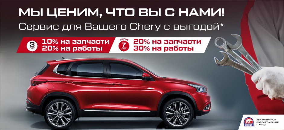 Специальное предложение на сервис для владельцев CHERY