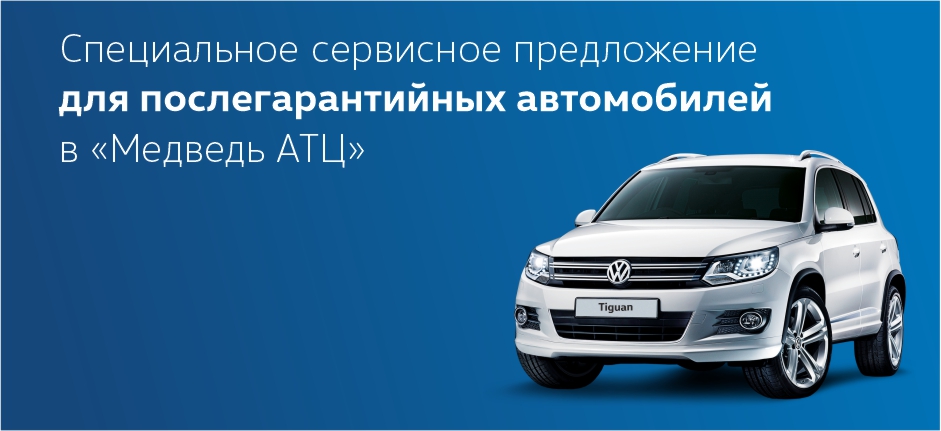 Специальное предложение для послегарантийных автомобилей в Медведь АТЦ