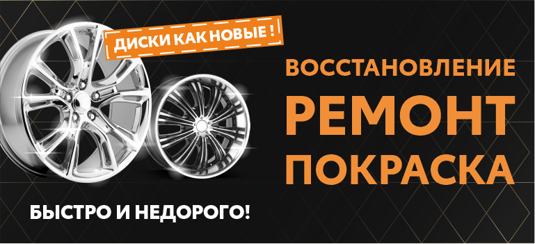 Комплексный ремонт дисков и шин