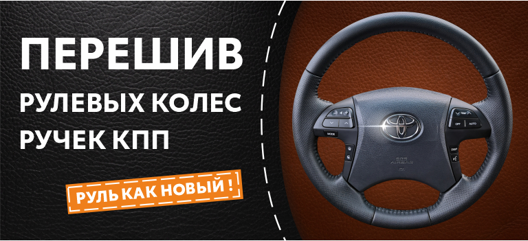 Перешив рулей и ручек КПП