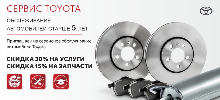Обслуживания для автомобилей Toyota старше 5 лет!